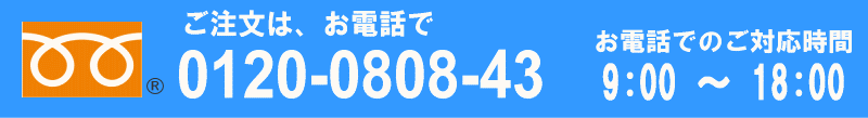 お電話でのご注文